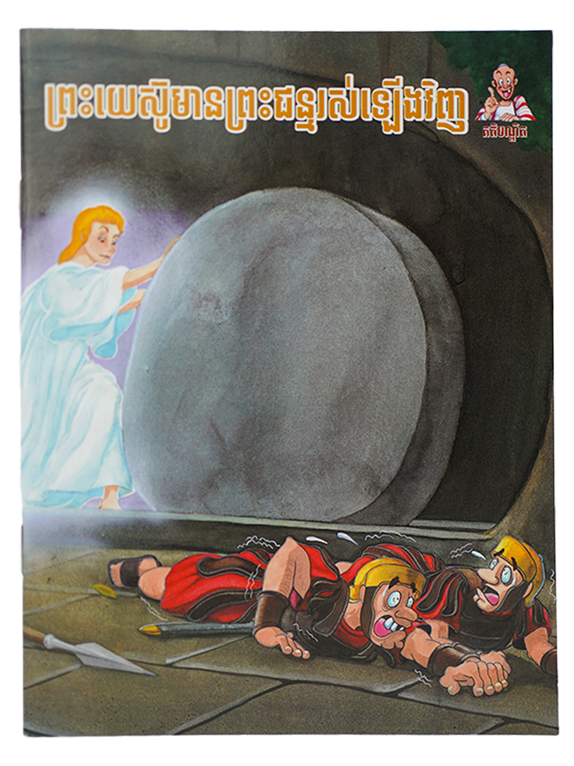 ព្រះយេស៊ូមានព្រះជន្មរស់ឡើងវិញ ភាសាខ្មែរ