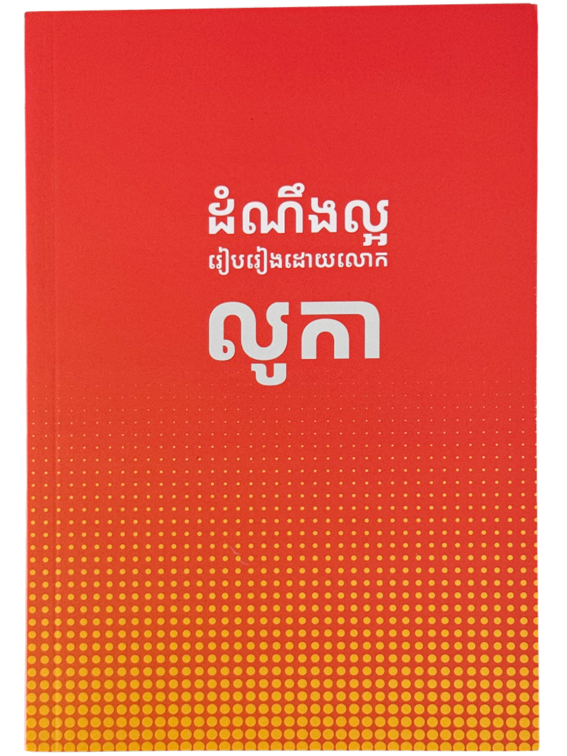 ដំណឹងល្អរៀបរៀងដោយ លោក លូកា