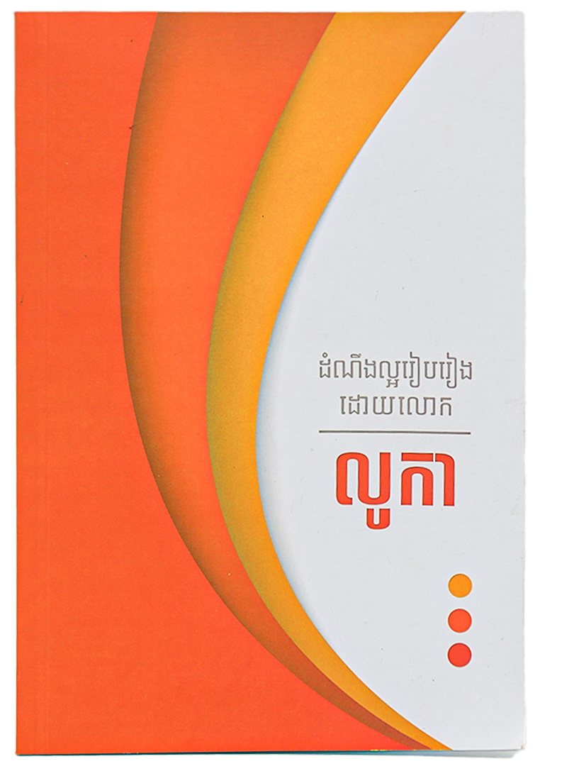 ដំណឹងល្អរៀបរៀងដោយ លោក លូកា