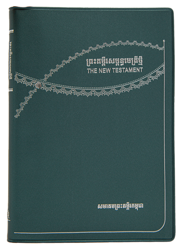 ព្រះគម្ពីរដ៏វិសុទ្ធ ភាសាខ្មែរបច្ចុប្បន្ន ២០០៥ សម្ពន្ធមេត្រី