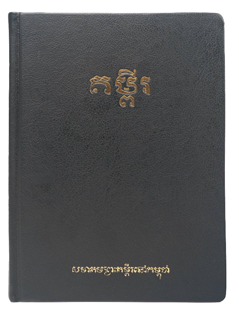 គម្ពីរបោះពុម្ពថ្មី យកលំនាំតាម ការបោះពុម្ពចាស់ ឆ្នាំ១៩៥៤