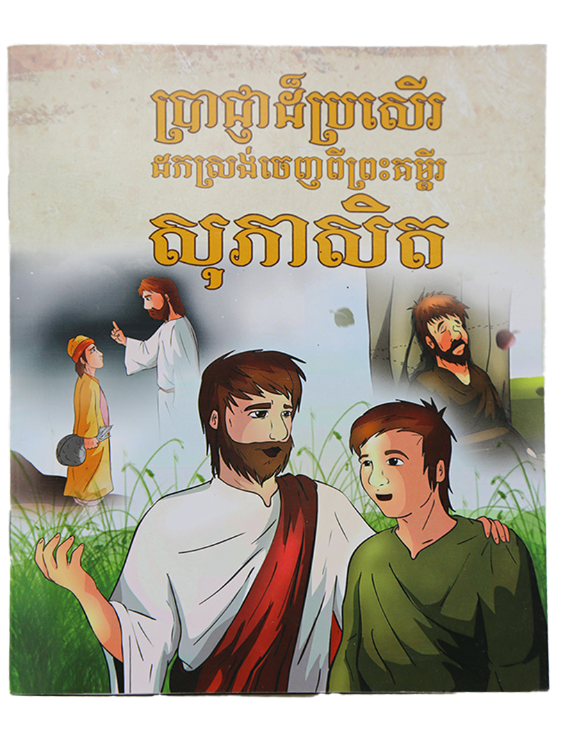 ប្រាជ្ញាដ៏ប្រសើរ ដកស្រង់ចេញពីព្រះគម្ពីរ សុភាសិត