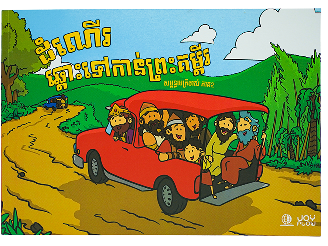 ដំណើរឆ្ពោះទៅកាន់ព្រះគម្ពីរ សញ្ញាចាស់ ភាគ២