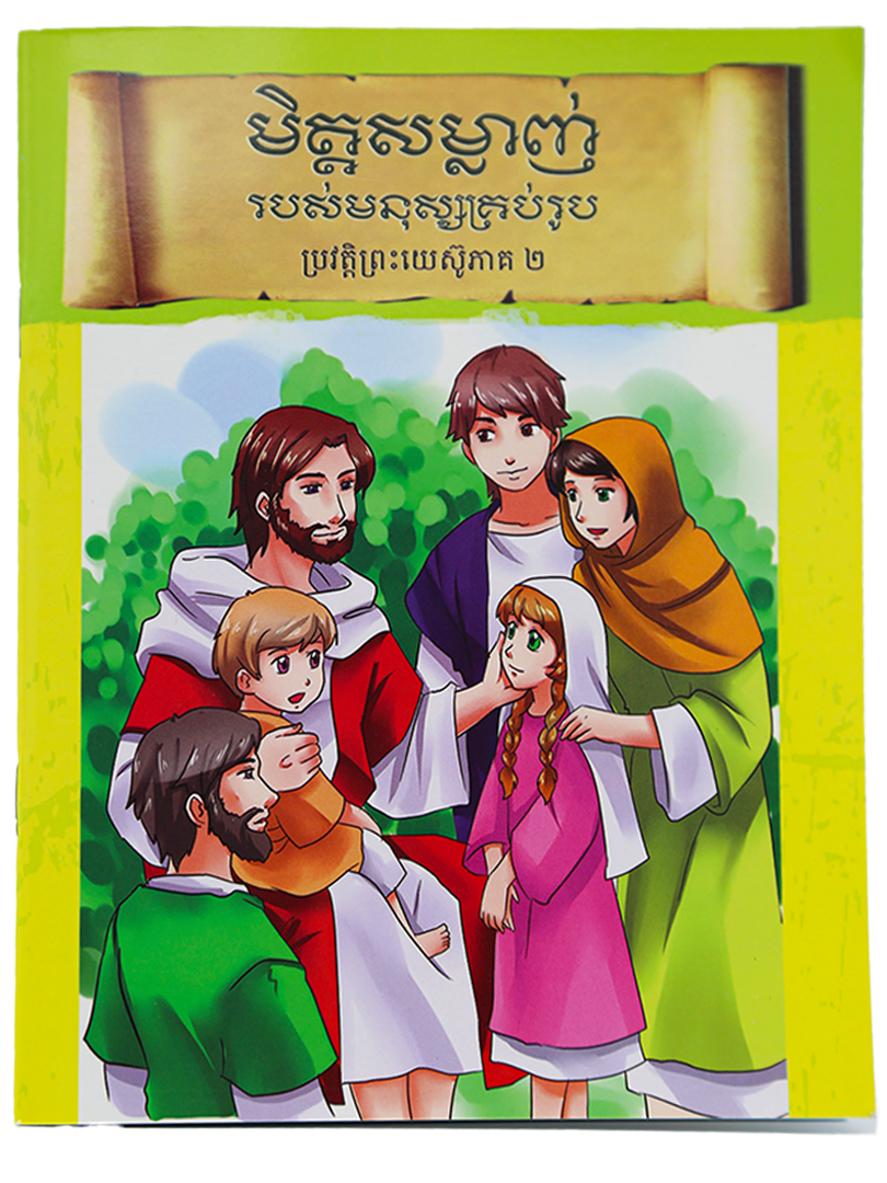 មិត្តសម្លាញ់ របស់មនុស្សគ្រប់រូប