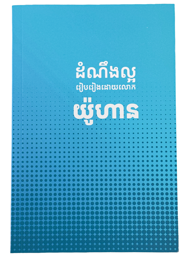 ដំណឹងល្អរៀបរៀងដោយ លោក យ៉ូហាន
