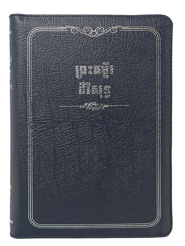 ព្រះគម្ពីរដ៏វិសុទ្ធ ភាសាខ្មែរបច្ចុប្បន្ន ២០០៥